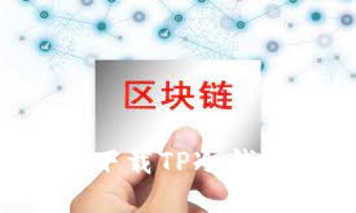 如何安全地下载TP冷钱包：完整指南