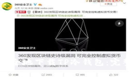 如何安全地下载TP冷钱包：完整指南