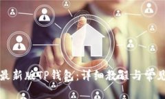 如何下载最新版TP钱包：详