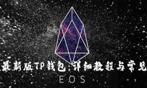 如何下载最新版TP钱包：详细教程与常见问题解答