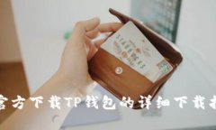 : 官方下载TP钱包的详细下