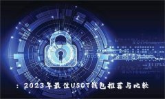 : 2023年最佳USDT钱包推荐与