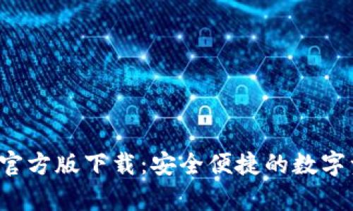 : tp钱包app官方版下载：安全便捷的数字资产管理工具