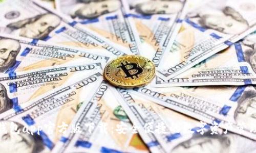 : tp钱包app官方版下载：安全便捷的数字资产管理工具
