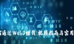 :如何通过Web3赚钱：视频指