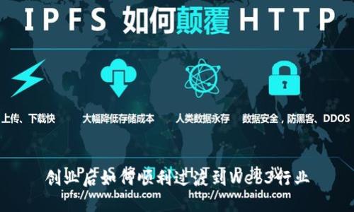 创业后如何顺利过渡到Web3行业