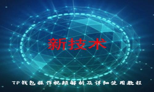 TP钱包操作视频解析及详细使用教程