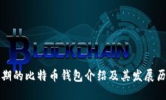 早期的比特币钱包介绍及
