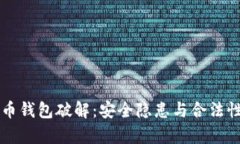 比特币钱包破解：安全隐