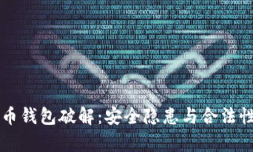 比特币钱包破解：安全隐患与合法性分析