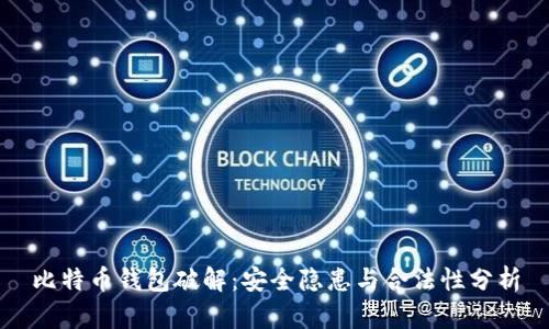 比特币钱包破解：安全隐患与合法性分析
