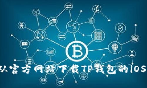 如何从官方网站下载TP钱包的iOS版本？