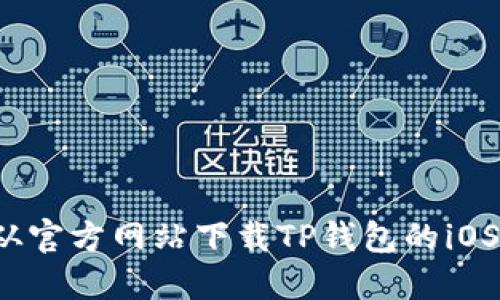 如何从官方网站下载TP钱包的iOS版本？