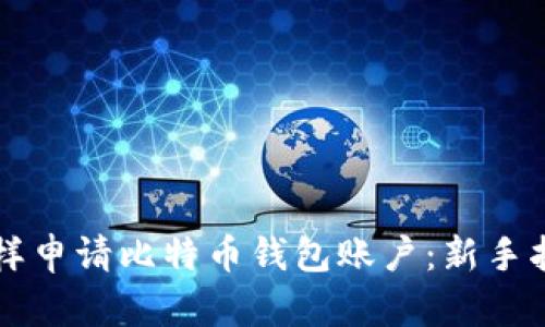 怎样申请比特币钱包账户：新手指南