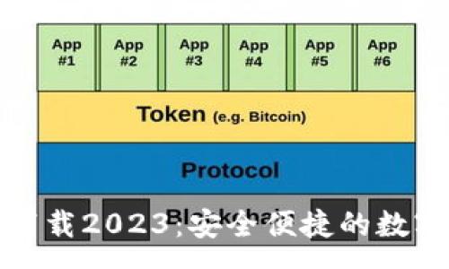 :
TP钱包安卓版下载2023：安全便捷的数字资产管理工具