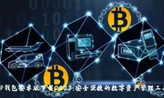 :TP钱包安卓版下载2023：安