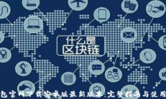 TP钱包官网下载安卓版最新