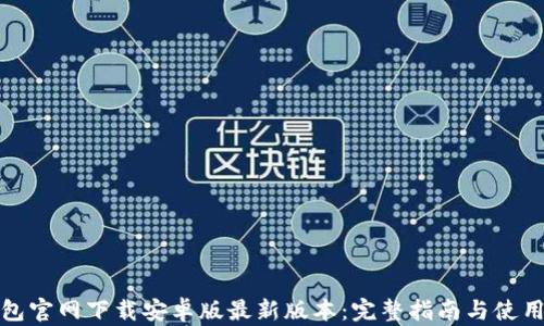 
TP钱包官网下载安卓版最新版本：完整指南与使用技巧