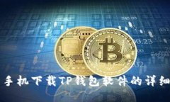 华为手机下载TP钱包软件的