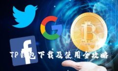 TP钱包下载及使用全攻略