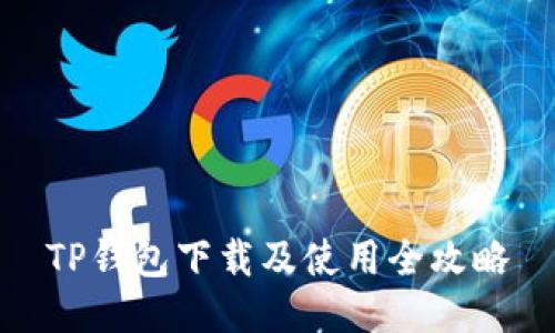 TP钱包下载及使用全攻略