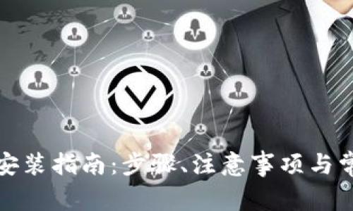 TP钱包下载安装指南：步骤、注意事项与常见问题解答