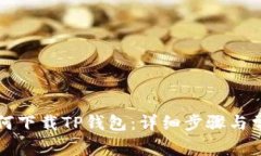 苹果手机如何下载TP钱包：