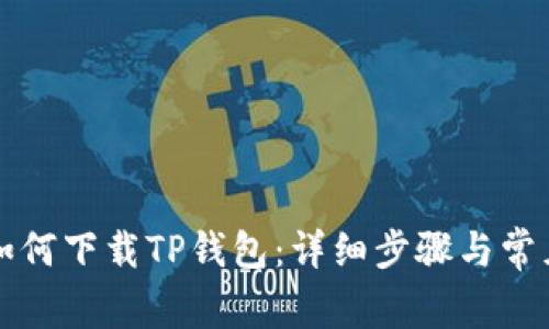 苹果手机如何下载TP钱包：详细步骤与常见问题解答