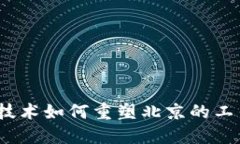 Web3技术如何重塑北京的工
