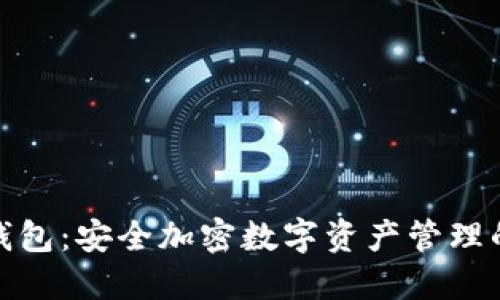TP钱包冷钱包：安全加密数字资产管理的最佳选择