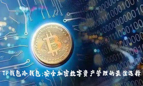 TP钱包冷钱包：安全加密数字资产管理的最佳选择
