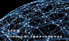 与关键词ETH的Web3：深入了