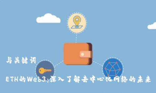 与关键词

ETH的Web3：深入了解去中心化网络的未来