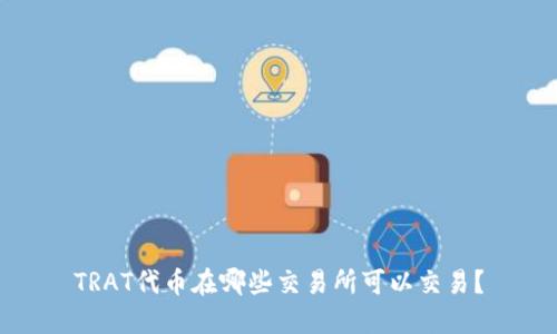 TRAT代币在哪些交易所可以交易？