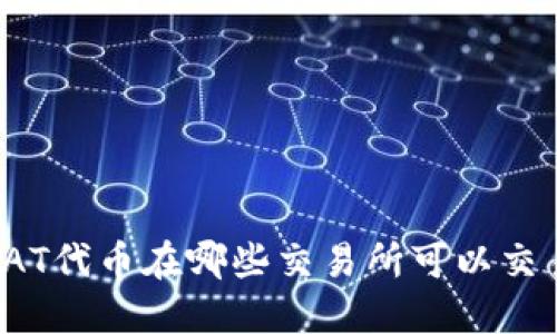 TRAT代币在哪些交易所可以交易？