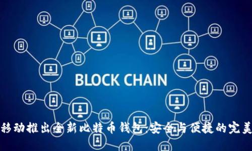 猎豹移动推出全新比特币钱包：安全与便捷的完美结合