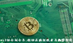   香港Web3协会副会长：推