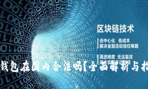 TP钱包在国内合法吗？全面解析与指南