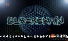 比特币官方网站钱包网址