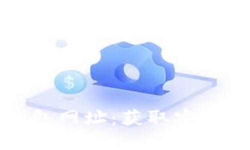 比特币官方网站钱包网址：获取安全可靠的比特币钱包