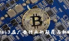 Web3在广告行业的颠覆与机