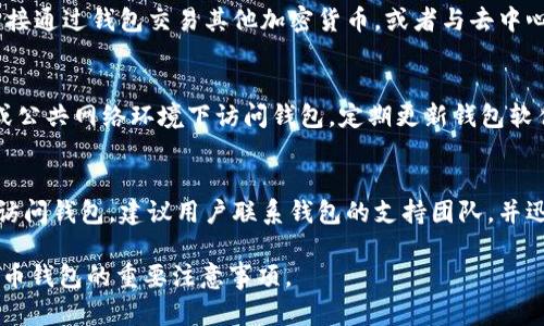  比特币钱包同步需要两周？原因与解决方案全解析 / 

 guanjianci 比特币钱包, 钱包同步, 区块链, 加密货币, 钱包管理 /guanjianci 

比特币钱包同步的基础知识
比特币钱包是存储和管理比特币的一种软件或硬件工具。它用于生成和保存用户的私钥，便于进行比特币的接收和发送。在了解比特币钱包同步需要的时间前，首先需要掌握比特币的基本运作原理。

比特币是基于区块链技术的去中心化数字货币。区块链是一个分布式账本，记录所有比特币的交易信息。它由一个个区块组成，每个区块记录了一系列的交易数据，并与之前的区块相连接，形成链结构。当用户启用比特币钱包时，必须确保钱包与最新的区块链数据同步。

比特币网络是一个全球性的网络，各地用户的交易都会记录在区块链上。钱包同步的时间取决于多种因素，包括网络速度、区块链的大小、当前网络的拥堵情况等。当区块链“重放”所有交易时，用户的钱包将会下载整个区块链的历史数据，这就是为什么有些用户会经历长时间的同步。

为什么比特币钱包的同步需要两周
同步时间大约两周并不是普遍现象，但有些用户可能会经历这样的时间。这主要是由于以下几种原因：

h41. 区块链的大小/h4
比特币区块链的大小是导致同步时间长的重要因素。到目前为止，区块链的大小已经超过了几百GB。新用户需要下载整个区块链以确保他们的钱包是最新的。如果用户的网络速度较慢或计算机性能较低，下载整个区块链所需的时间就会显著增加。

h42. 网络速度/h4
网络速度直接影响钱包的同步时间。如果用户的互联网连接不稳定或者速度较慢，下载区块链数据的速度就会变得非常缓慢。这也是为什么在某些情况下，用户可能需要几天或更长时间才能完成同步。

h43. 节点的选择/h4
比特币网络是去中心化的，全球各地都有多个节点。用户的钱包需要选择一些节点进行连接并下载数据。如果用户选择的节点连接不良或者响应很慢，也会导致同步时间延长。

h44. 系统性能/h4
计算机的硬件性能也是一个关键因素。如果用户的计算机性能较差，特别是内存和处理器不够强大，那么在处理大量数据时就会变得缓慢，进而造成钱包同步的延迟。

如何加速比特币钱包同步的过程
虽然比特币钱包同步可能需要花费较长的时间，但通过一些方法可以加速这一过程：

h41. 使用轻钱包/h4
轻钱包是一种不需要下载整个区块链的选择，而只需下载与用户余额相关的信息。这种方法显著减少了下载所需的数据量，并降低了同步时间。例如，使用Wallet或Electrum等轻钱包，可以快速开始使用比特币。

h42. 提高网络连接/h4
确保使用高速和稳定的互联网连接。用户可以选择有线网络连接而不是无线上网，通常有线连接更快更稳。避免高峰时段使用互联网，以免影响下载速率。

h43. 选择合适的节点/h4
当配置钱包时，可以手动选择连接的节点。选择响应较好和网络速度较快的节点，可以显着提高下载速度。有些钱包允许用户查看节点状态，选择Latency低的节点。

h44. 硬件升级/h4
如果常使用比特币钱包，可能需要考虑硬件升级。拥有更快处理器和更多内存的计算机可以更快地完成数据处理，从而减少同步时间。

可能相关的问题

h41. 为什么我的比特币钱包不再同步了？/h4
比特币钱包不再同步的原因可能有多种。例如，网络连接中断、钱包软件出现故障、选择的节点无响应等。如果钱包长时间没有同步，可以尝试重新启动钱包软件，检查网络连接，或者更改连接的节点。确保钱包软件是最新版本也很重要，因为新版本可能修复了已知的同步问题。

h42. 可以使用比特币钱包进行哪些操作？/h4
比特币钱包的主要功能包括接收和发送比特币。此外，用户可以查看交易历史，管理地址，备份账户和恢复私钥等。某些钱包还允许用户直接通过钱包交易其他加密货币，或者与去中心化应用程序（DApp）进行交互。了解这些功能可以使用户更有效地管理自己的数字资产。

h43. 如何保护我的比特币钱包安全？/h4
保护比特币钱包安全至关重要，用户应该采取一些措施，例如使用强密码、启用双重认证、确保备份私钥和助记词等。此外，避免在不安全或公共网络环境下访问钱包，定期更新钱包软件以保持最新的安全功能，也是确保钱包安全的有效方法。

h44. 如果我的比特币钱包被盗了，该怎么处理？/h4
比特币钱包一旦被盗，追回资金是非常困难的，因为比特币交易是不可逆的。用户应立即停止使用被盗钱包，并确保不再使用相关的设备访问钱包。建议用户联系钱包的支持团队，并迅速更改与钱包相关的所有账户（如电子邮件、交易所账户等）的密码。同时，用户应加强对未来的安全防范措施，以避免类似事件再发生。 

以上是关于比特币钱包同步需要两周的问题的全方位解析以及相关问题的解答，帮助用户了解钱包同步的原因、解决方案以及使用比特币钱包的重要注意事项。