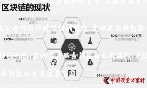   比特币钱包同步需要两周？原因与解决方案全解析 / 

 guanjianci 比特币钱包, 钱包同步, 区块链, 加密货币, 钱包管理 /guanjianci 

比特币钱包同步的基础知识
比特币钱包是存储和管理比特币的一种软件或硬件工具。它用于生成和保存用户的私钥，便于进行比特币的接收和发送。在了解比特币钱包同步需要的时间前，首先需要掌握比特币的基本运作原理。

比特币是基于区块链技术的去中心化数字货币。区块链是一个分布式账本，记录所有比特币的交易信息。它由一个个区块组成，每个区块记录了一系列的交易数据，并与之前的区块相连接，形成链结构。当用户启用比特币钱包时，必须确保钱包与最新的区块链数据同步。

比特币网络是一个全球性的网络，各地用户的交易都会记录在区块链上。钱包同步的时间取决于多种因素，包括网络速度、区块链的大小、当前网络的拥堵情况等。当区块链“重放”所有交易时，用户的钱包将会下载整个区块链的历史数据，这就是为什么有些用户会经历长时间的同步。

为什么比特币钱包的同步需要两周
同步时间大约两周并不是普遍现象，但有些用户可能会经历这样的时间。这主要是由于以下几种原因：

h41. 区块链的大小/h4
比特币区块链的大小是导致同步时间长的重要因素。到目前为止，区块链的大小已经超过了几百GB。新用户需要下载整个区块链以确保他们的钱包是最新的。如果用户的网络速度较慢或计算机性能较低，下载整个区块链所需的时间就会显著增加。

h42. 网络速度/h4
网络速度直接影响钱包的同步时间。如果用户的互联网连接不稳定或者速度较慢，下载区块链数据的速度就会变得非常缓慢。这也是为什么在某些情况下，用户可能需要几天或更长时间才能完成同步。

h43. 节点的选择/h4
比特币网络是去中心化的，全球各地都有多个节点。用户的钱包需要选择一些节点进行连接并下载数据。如果用户选择的节点连接不良或者响应很慢，也会导致同步时间延长。

h44. 系统性能/h4
计算机的硬件性能也是一个关键因素。如果用户的计算机性能较差，特别是内存和处理器不够强大，那么在处理大量数据时就会变得缓慢，进而造成钱包同步的延迟。

如何加速比特币钱包同步的过程
虽然比特币钱包同步可能需要花费较长的时间，但通过一些方法可以加速这一过程：

h41. 使用轻钱包/h4
轻钱包是一种不需要下载整个区块链的选择，而只需下载与用户余额相关的信息。这种方法显著减少了下载所需的数据量，并降低了同步时间。例如，使用Wallet或Electrum等轻钱包，可以快速开始使用比特币。

h42. 提高网络连接/h4
确保使用高速和稳定的互联网连接。用户可以选择有线网络连接而不是无线上网，通常有线连接更快更稳。避免高峰时段使用互联网，以免影响下载速率。

h43. 选择合适的节点/h4
当配置钱包时，可以手动选择连接的节点。选择响应较好和网络速度较快的节点，可以显着提高下载速度。有些钱包允许用户查看节点状态，选择Latency低的节点。

h44. 硬件升级/h4
如果常使用比特币钱包，可能需要考虑硬件升级。拥有更快处理器和更多内存的计算机可以更快地完成数据处理，从而减少同步时间。

可能相关的问题

h41. 为什么我的比特币钱包不再同步了？/h4
比特币钱包不再同步的原因可能有多种。例如，网络连接中断、钱包软件出现故障、选择的节点无响应等。如果钱包长时间没有同步，可以尝试重新启动钱包软件，检查网络连接，或者更改连接的节点。确保钱包软件是最新版本也很重要，因为新版本可能修复了已知的同步问题。

h42. 可以使用比特币钱包进行哪些操作？/h4
比特币钱包的主要功能包括接收和发送比特币。此外，用户可以查看交易历史，管理地址，备份账户和恢复私钥等。某些钱包还允许用户直接通过钱包交易其他加密货币，或者与去中心化应用程序（DApp）进行交互。了解这些功能可以使用户更有效地管理自己的数字资产。

h43. 如何保护我的比特币钱包安全？/h4
保护比特币钱包安全至关重要，用户应该采取一些措施，例如使用强密码、启用双重认证、确保备份私钥和助记词等。此外，避免在不安全或公共网络环境下访问钱包，定期更新钱包软件以保持最新的安全功能，也是确保钱包安全的有效方法。

h44. 如果我的比特币钱包被盗了，该怎么处理？/h4
比特币钱包一旦被盗，追回资金是非常困难的，因为比特币交易是不可逆的。用户应立即停止使用被盗钱包，并确保不再使用相关的设备访问钱包。建议用户联系钱包的支持团队，并迅速更改与钱包相关的所有账户（如电子邮件、交易所账户等）的密码。同时，用户应加强对未来的安全防范措施，以避免类似事件再发生。 

以上是关于比特币钱包同步需要两周的问题的全方位解析以及相关问题的解答，帮助用户了解钱包同步的原因、解决方案以及使用比特币钱包的重要注意事项。