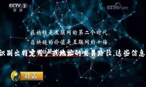 

  比特币钱包能被追踪吗？揭秘区块链的隐私真相 / 

关键词：

 guanjianci 比特币钱包, 区块链, 追踪, 隐私, 加密货币 /guanjianci 

---

### 比特币钱包能被追踪吗？揭秘区块链的隐私真相

比特币作为一种去中心化的加密货币，因其匿名性和去中心化的特点而倍受关注。然而，很多人对比特币的隐私性和可追踪性存在误解。理解比特币钱包是否能被追踪，及其背后的机制，对于用户的资产安全和隐私保护至关重要。

#### 什么是比特币钱包？

比特币钱包是用户用来存储、接收和发送比特币的工具。在技术上，比特币钱包并不存储比特币本身，而是存储用户的私钥，私钥用于签署交易。比特币的所有交易都存储在一个公共数据库中，称为区块链。

#### 区块链的公开性

区块链是一个去中心化的分布式账本，每一笔交易都在网络中被广泛记录。这意味着，虽然王者的交易地址是匿名的，但任何人都能查看某个地址的交易历史。因此，交易的透明性使得比特币在某种程度上是可追踪的。

#### 比特币钱包的匿名性

比特币钱包主要以数字地址的形式存在。用户可以生成多个地址，从而增加其交易的隐私。然而，若这些地址被关联到用户的身份，则其交易历史就可以被追踪。因此，尽管比特币钱包在技术上是匿名的，但它并不是完全无可追踪的。

#### 如何追踪比特币交易？

有几种方法可供追踪比特币交易：

1. **区块链分析**：一些公司利用区块链分析技术，能够分析交易的模式、流向和关联性，从而推断出资金的来源和去向。通过分析多个交易的连接，可以追踪到某个钱包的行为。

2. **KYC（了解你的客户）政策**: 一些加密交易所在用户注册时要求提供身份信息。若交易所的记录被披露，真实身份与比特币地址之间的关联可能被发现。

3. **交易图谱**：利用高度复杂的算法，分析比特币交易与其他货币及其用户的流动关系。通过指纹追踪可以将公开的地址和匿名的用户联系起来。

#### 比特币钱包的安全性

为了保护隐私，用户可以采用以下措施来增强比特币钱包的安全性：

- **使用新的地址**：每次接收比特币时建议使用新的地址，避免多个交易集中在同一地址上。

- **混币服务**：这种服务可以帮助用户将自己的比特币与他人的混淆，从而增加追踪难度。

- **离线钱包**：在需要长期保存资产的情况下，使用硬件或纸钱包进行离线存储，可以提高安全性。

- **隐私币**：对于高度隐私需求的用户，可以考虑使用其他隐私币（如门罗币、Zcash等）替代比特币。

### 可能的相关问题

#### 1. 比特币交易是否真的匿名？

比特币交易有时被误认为是完全匿名的，但实际上其匿名性是相对的。比特币交易记录在区块链上是公开的，任何人都可以查看这些记录。虽然地址本身并不包含用户的身份信息，但通过一系列的方法，例如在交易所注册填写个人信息，可能会将某个地址与现实身份关联。对于希望保持高度匿名性的用户，可以使用隐私币或混合服务，但在比特币的框架下，完美的隐私是难以实现的。

#### 2. 如何保护自己的比特币钱包免受追踪？

虽然比特币的交易是可追踪的，但用户可以采取若干措施来保护自己的隐私：首先，定期更换钱包地址以减少交易聚集；其次，考虑使用混合服务，将你的比特币与他人的比特币混合；还可以不在同一设备上进行线上和线下交易，以增加身份保护；最后，可以考虑使用较为注重隐私的加密货币，如门罗币（Monero）等。保持警惕，了解你使用的平台的隐私政策也是保护个人隐私的重要步骤。

#### 3. 比特币钱包的安全性如何？

比特币钱包的安全性取决于多个因素，主要包括：

1. **钱包类型**: 热钱包（在线钱包）和冷钱包（离线钱包）具有不同的安全特性。冷钱包通常更安全，适合长期存储，而热钱包更易于使用但更易受到攻击。

2. **用户习惯**: 用户的安全意识至关重要，使用强密码、两步验证及定期备份私钥等都是保护钱包的有效措施。

3. **钱包提供者**: 某些钱包提供商如硬件钱包的安全性可能更高，通过查看用户反馈和评价来选择可靠的钱包供应商至关重要。

4. **网络环境**：在公用网络上进行交易更容易受到攻击，因此应尽量避免在不安全的网络环境中交易。

#### 4. 区块链分析是如何运作的？

区块链分析是通过对比特币及其他加密货币的交易记录进行深入分析，以识别交易模式、资金流向和用户行为的技术。分析公司利用数据挖掘、机器学习和图形分析等技术，构建交易图谱，从而识别出特定用户或地址的交易路径。这些信息可以用于交易所遵循的合规要求、执法机关的调查，甚至是商业情报。由于数字货币的属性使得信息存储在、可被广泛审查，因此，区块链分析在提高交易透明性和安全性方面扮演了重要的角色。

### 结论

综上所述，比特币钱包在技术上是较为安全和匿名的，但交易的透明性使得它们在一定程度上是可追踪的。用户应谨慎使用，比特币交易影响个人隐私的方式予以深入了解，并积极采取适当的保护措施，以确保自己的商业行为不被无端监控和追踪。
