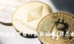 如何安全下载TP最新版本？