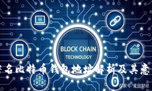 著名比特币钱包地址解析及其意义