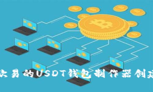 如何使用欧易的USDT钱包制作器创建安全钱包