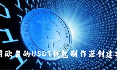 如何使用欧易的USDT钱包制作器创建安全钱包