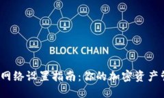  TP钱包网络设置指南：你