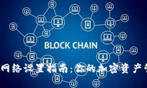  TP钱包网络设置指南：你的加密资产管理体验